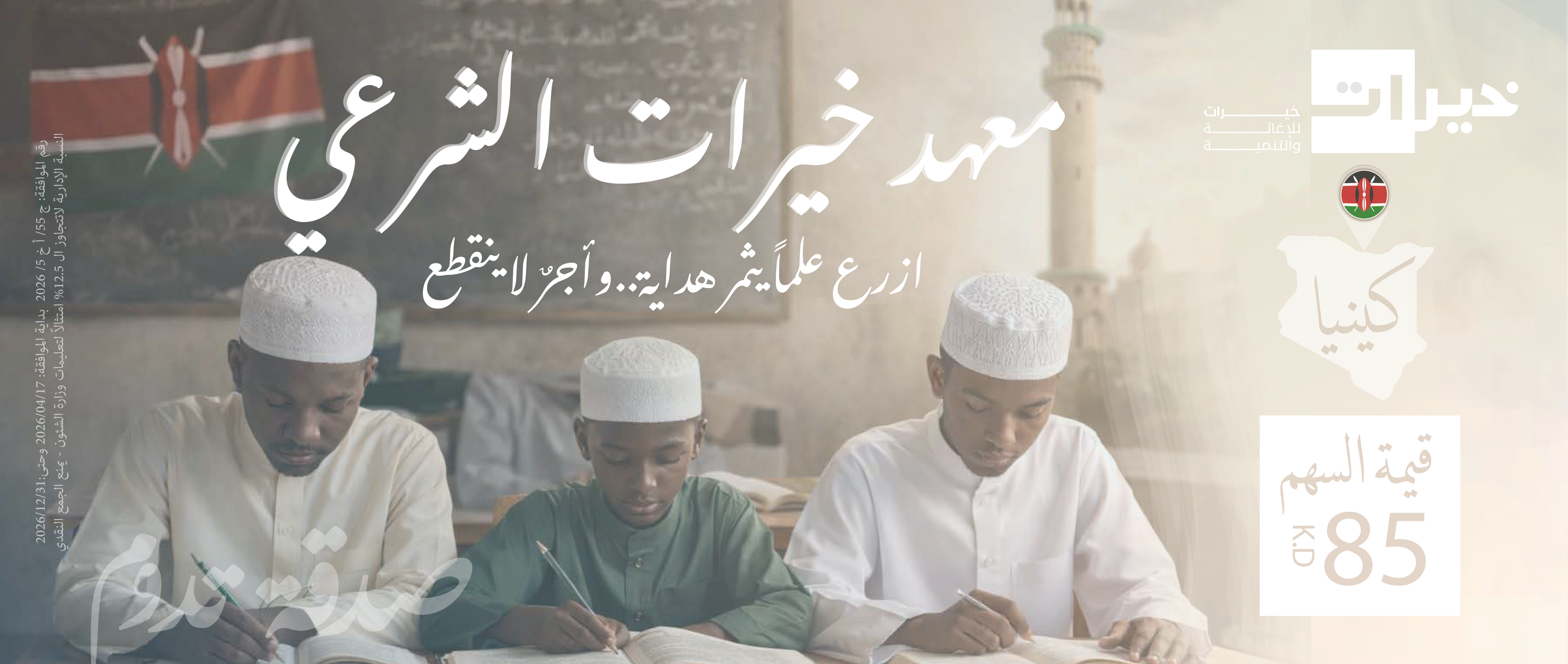 مشروع معهد شرعي - كينيا